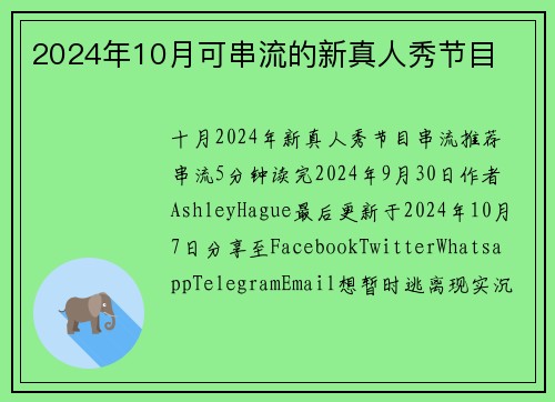 2024年10月可串流的新真人秀节目