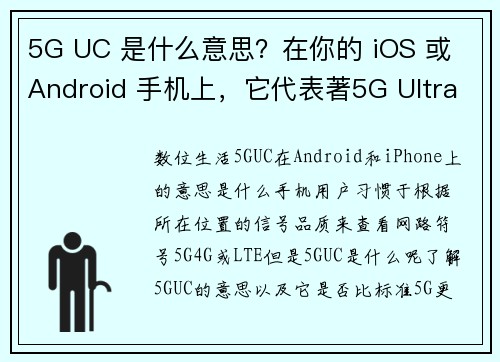 5G UC 是什么意思？在你的 iOS 或 Android 手机上，它代表著5G Ultra Ca