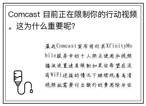 Comcast 目前正在限制你的行动视频。这为什么重要呢？