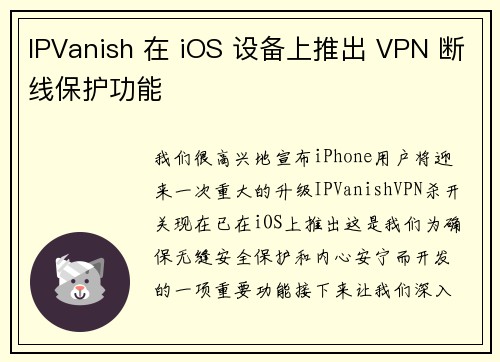 IPVanish 在 iOS 设备上推出 VPN 断线保护功能 