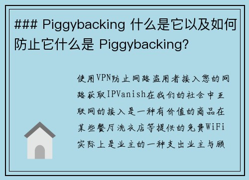 ### Piggybacking 什么是它以及如何防止它什么是 Piggybacking？