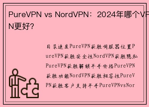 PureVPN vs NordVPN：2024年哪个VPN更好？