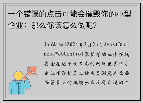 一个错误的点击可能会摧毁你的小型企业：那么你该怎么做呢？