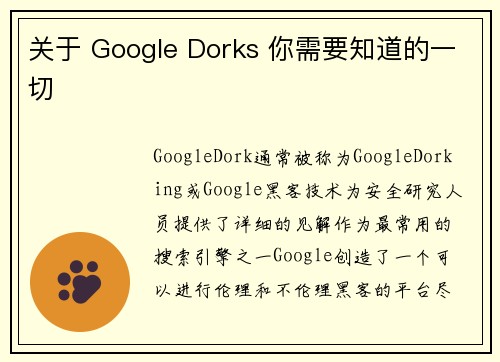 关于 Google Dorks 你需要知道的一切 