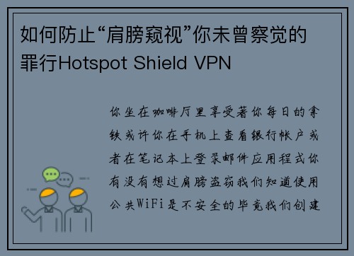 如何防止“肩膀窥视”你未曾察觉的罪行Hotspot Shield VPN