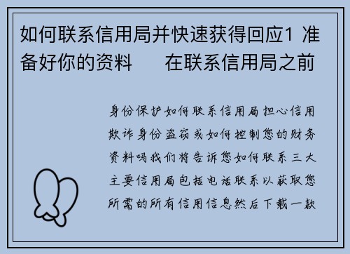 如何联系信用局并快速获得回应1 准备好你的资料     在联系信用局之前，确保你拥有