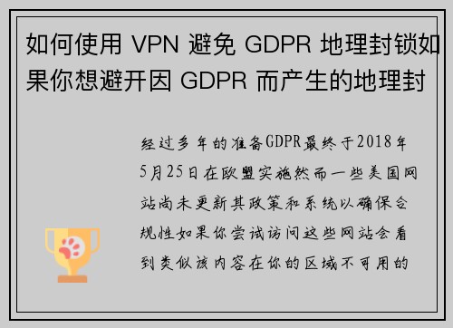 如何使用 VPN 避免 GDPR 地理封锁如果你想避开因 GDPR 而产生的地理封锁，使用 VP