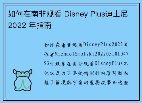 如何在南非观看 Disney Plus迪士尼2022 年指南