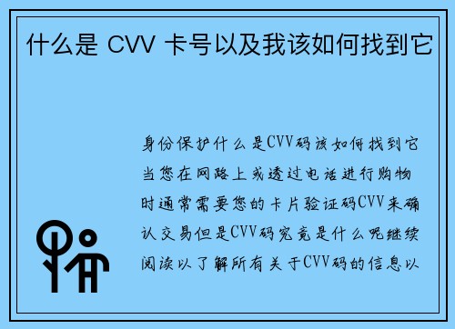 什么是 CVV 卡号以及我该如何找到它