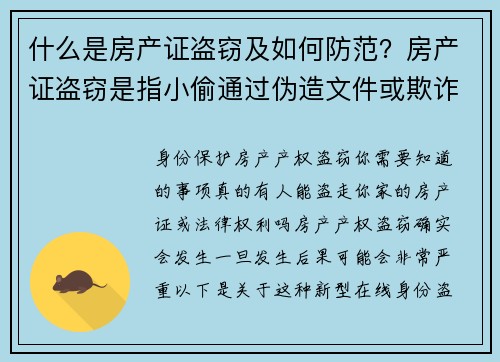 什么是房产证盗窃及如何防范？房产证盗窃是指小偷通过伪造文件或欺诈手段，未经房主同意，假冒房主名字