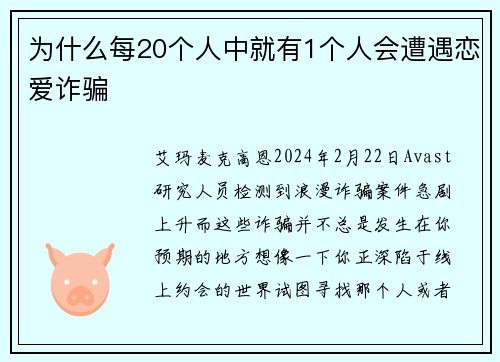 为什么每20个人中就有1个人会遭遇恋爱诈骗 