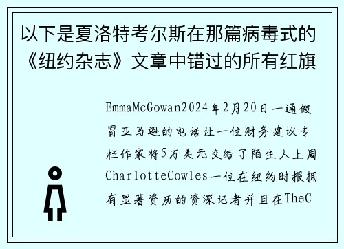 以下是夏洛特考尔斯在那篇病毒式的《纽约杂志》文章中错过的所有红旗警告。