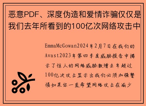 恶意PDF、深度伪造和爱情诈骗仅仅是我们去年所看到的100亿次网络攻击中的一部分。