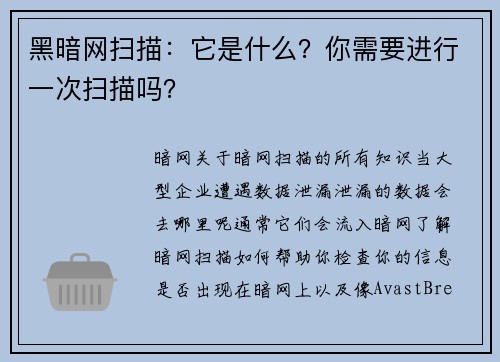 黑暗网扫描：它是什么？你需要进行一次扫描吗？