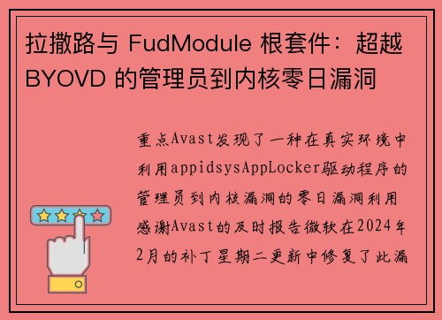 拉撒路与 FudModule 根套件：超越 BYOVD 的管理员到内核零日漏洞 