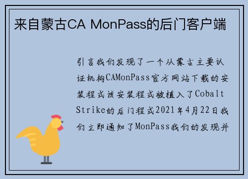 来自蒙古CA MonPass的后门客户端 