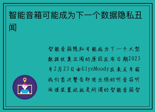 智能音箱可能成为下一个数据隐私丑闻 